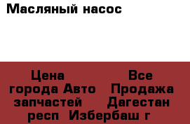 Масляный насос shantui sd32 › Цена ­ 160 000 - Все города Авто » Продажа запчастей   . Дагестан респ.,Избербаш г.